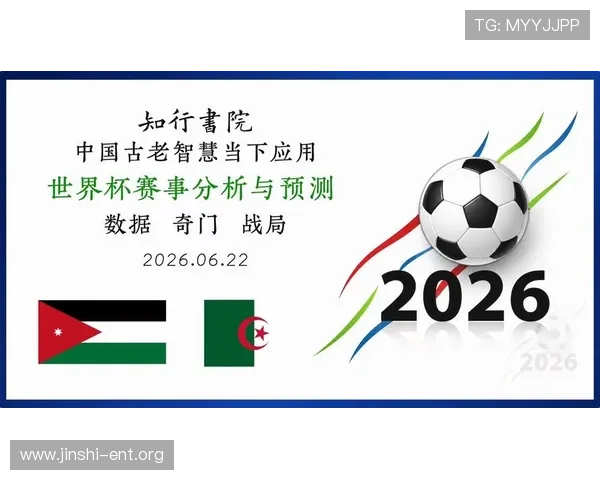 世界杯阿尔及利亚对约旦比赛首发阵容及战术安排深度解析