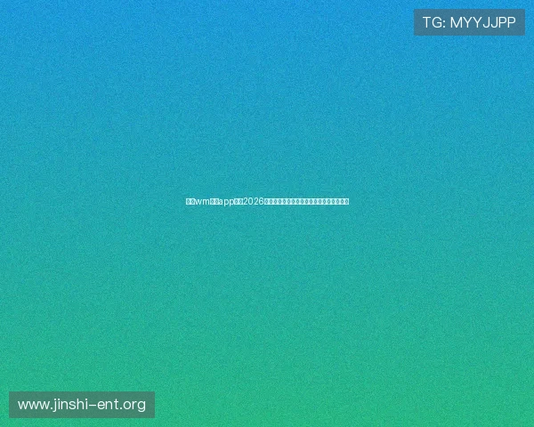 利用wm视讯app畅享2026世界杯直播高清无延迟赛事信息一站式获取