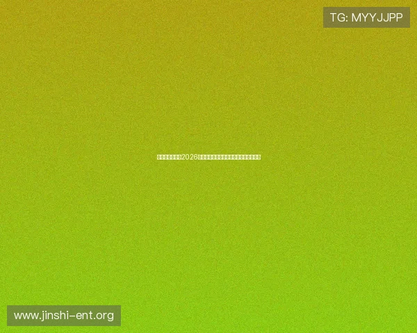 亚星娱乐网址:2026世界杯热门球队分析与晋级形势深度解读 亚星娱乐网址:2026世界杯热门球队分析与晋级形势深度解读